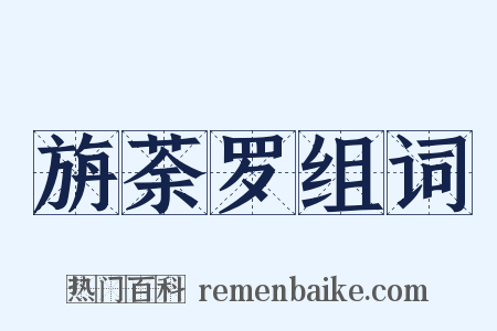 旃荼罗组词是什么意思的图片